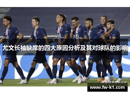 尤文长袖缺席的四大原因分析及其对球队的影响