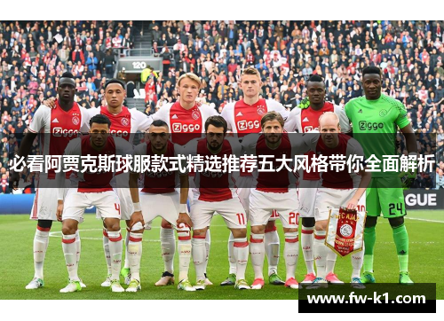 必看阿贾克斯球服款式精选推荐五大风格带你全面解析