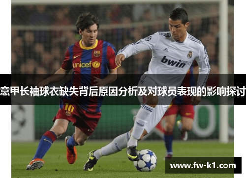 意甲长袖球衣缺失背后原因分析及对球员表现的影响探讨