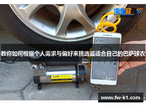 教你如何根据个人需求与偏好来挑选最适合自己的巴萨球衣