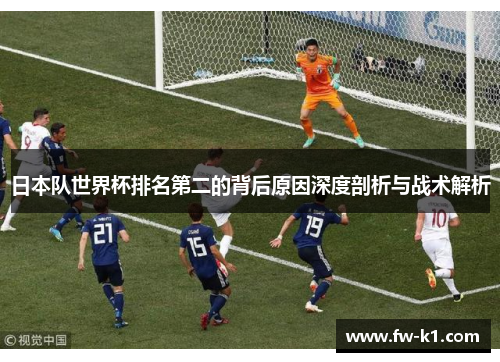 日本队世界杯排名第二的背后原因深度剖析与战术解析