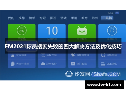 FM2021球员搜索失败的四大解决方法及优化技巧