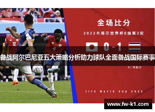 备战阿尔巴尼亚五大策略分析助力球队全面备战国际赛事