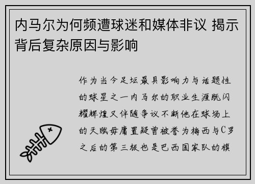 内马尔为何频遭球迷和媒体非议 揭示背后复杂原因与影响