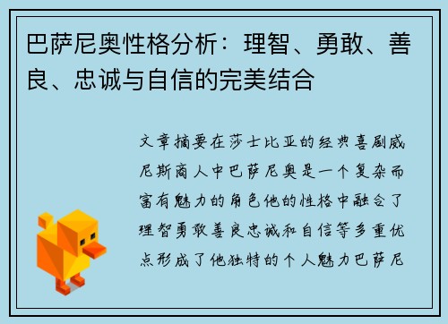 巴萨尼奥性格分析：理智、勇敢、善良、忠诚与自信的完美结合