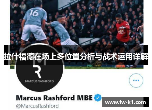 拉什福德在场上多位置分析与战术运用详解