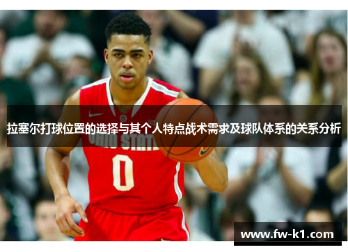 拉塞尔打球位置的选择与其个人特点战术需求及球队体系的关系分析