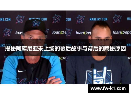 揭秘阿库尼亚未上场的幕后故事与背后的隐秘原因