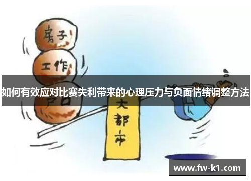 如何有效应对比赛失利带来的心理压力与负面情绪调整方法