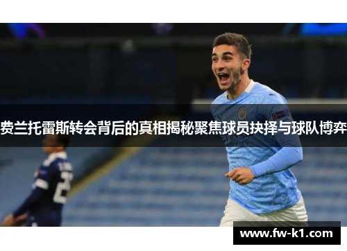 费兰托雷斯转会背后的真相揭秘聚焦球员抉择与球队博弈