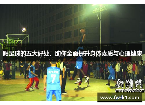 踢足球的五大好处，助你全面提升身体素质与心理健康