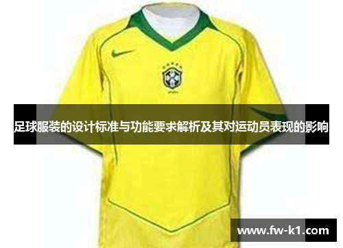 足球服装的设计标准与功能要求解析及其对运动员表现的影响