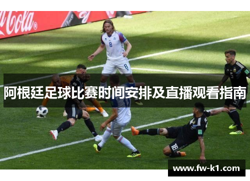 阿根廷足球比赛时间安排及直播观看指南