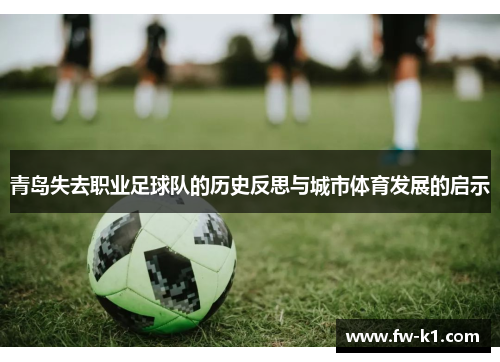 青岛失去职业足球队的历史反思与城市体育发展的启示