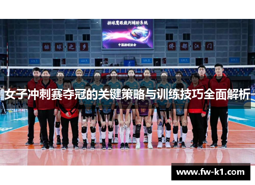 女子冲刺赛夺冠的关键策略与训练技巧全面解析