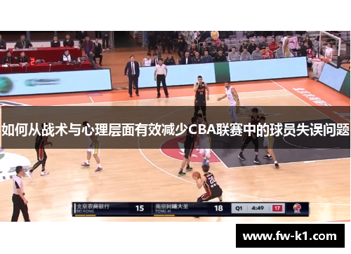 如何从战术与心理层面有效减少CBA联赛中的球员失误问题