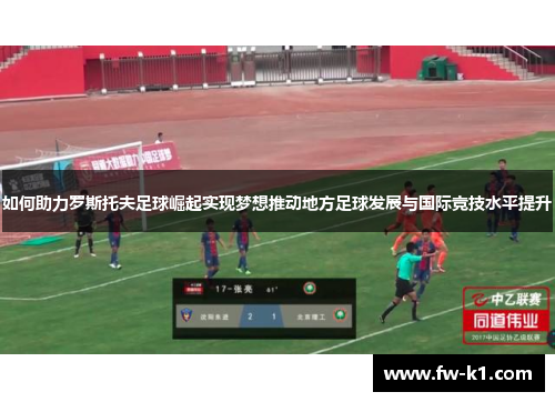 如何助力罗斯托夫足球崛起实现梦想推动地方足球发展与国际竞技水平提升