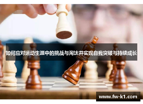 如何应对运动生涯中的挑战与淘汰并实现自我突破与持续成长