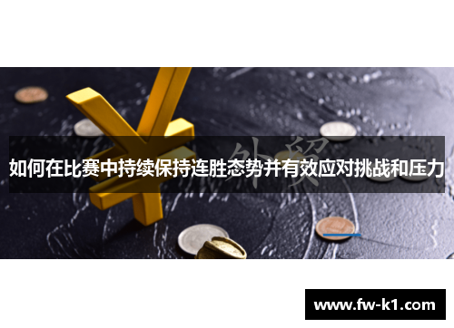 如何在比赛中持续保持连胜态势并有效应对挑战和压力