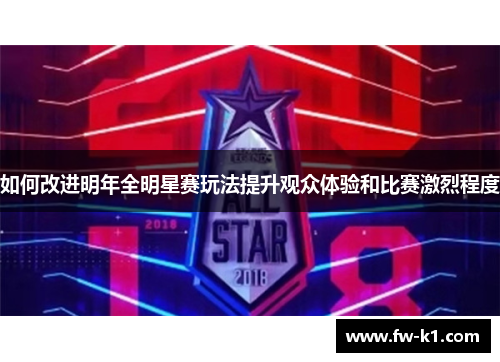 如何改进明年全明星赛玩法提升观众体验和比赛激烈程度