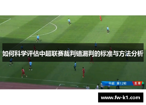 如何科学评估中超联赛裁判错漏判的标准与方法分析