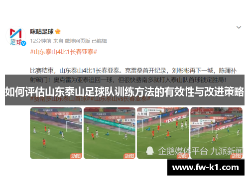 如何评估山东泰山足球队训练方法的有效性与改进策略