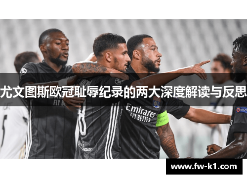 尤文图斯欧冠耻辱纪录的两大深度解读与反思