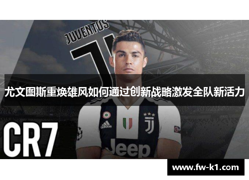 尤文图斯重焕雄风如何通过创新战略激发全队新活力