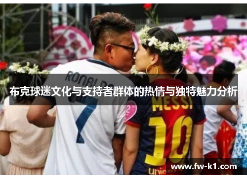 布克球迷文化与支持者群体的热情与独特魅力分析
