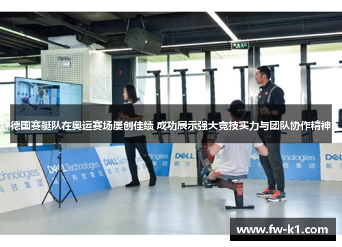 德国赛艇队在奥运赛场屡创佳绩 成功展示强大竞技实力与团队协作精神