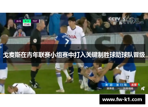 戈麦斯在青年联赛小组赛中打入关键制胜球助球队晋级