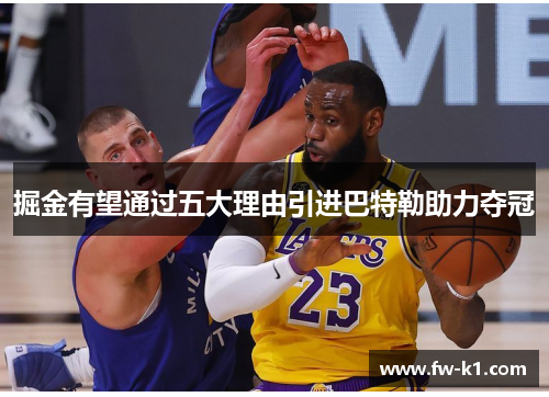 掘金有望通过五大理由引进巴特勒助力夺冠