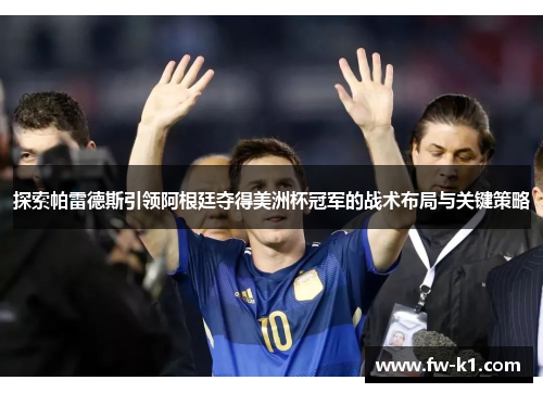 探索帕雷德斯引领阿根廷夺得美洲杯冠军的战术布局与关键策略