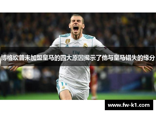 博格坎普未加盟皇马的四大原因揭示了他与皇马错失的缘分