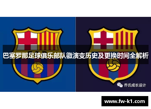 巴塞罗那足球俱乐部队徽演变历史及更换时间全解析