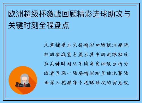 欧洲超级杯激战回顾精彩进球助攻与关键时刻全程盘点