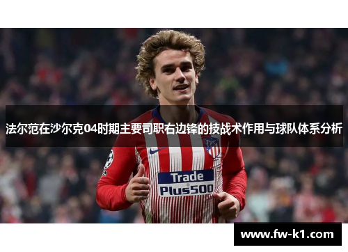 法尔范在沙尔克04时期主要司职右边锋的技战术作用与球队体系分析