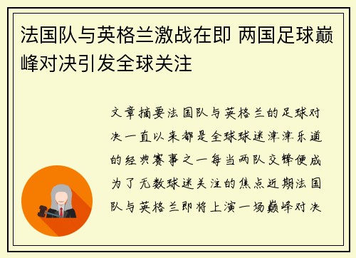 法国队与英格兰激战在即 两国足球巅峰对决引发全球关注 法国队与英格兰激战在即 两国足球巅峰对决引发全球关注