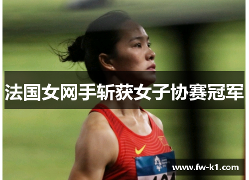 法国女网手斩获女子协赛冠军