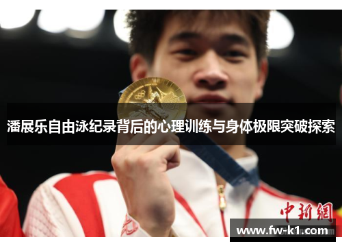 潘展乐自由泳纪录背后的心理训练与身体极限突破探索