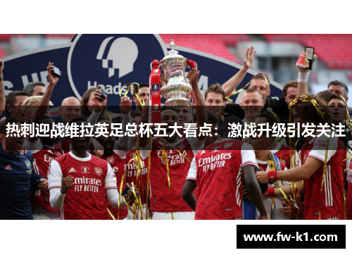 热刺迎战维拉英足总杯五大看点：激战升级引发关注