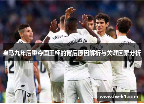 皇马九年后重夺国王杯的背后原因解析与关键因素分析
