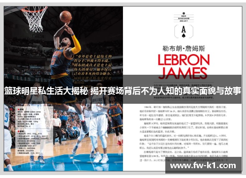 篮球明星私生活大揭秘 揭开赛场背后不为人知的真实面貌与故事