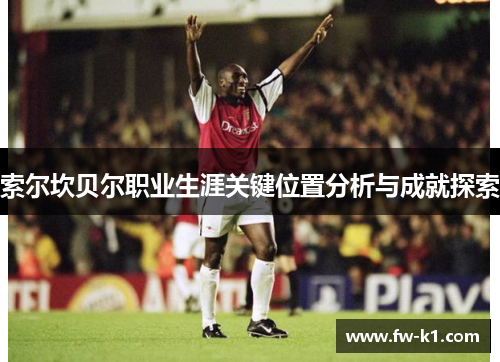 索尔坎贝尔职业生涯关键位置分析与成就探索