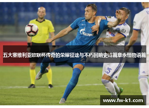 五大塞维利亚欧联杯传奇的荣耀征途与不朽回响史诗篇章永恒物语篇