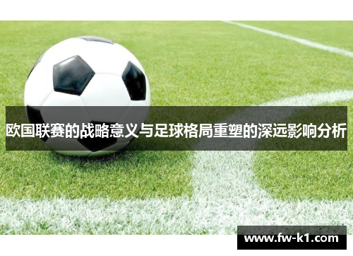 欧国联赛的战略意义与足球格局重塑的深远影响分析