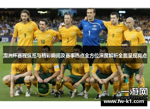 澳洲杯赛程纵览与精彩瞬间及赛事热点全方位深度解析全面呈现亮点