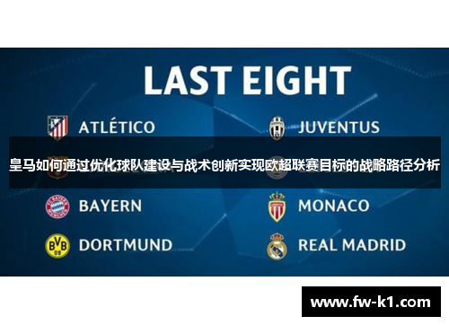 皇马如何通过优化球队建设与战术创新实现欧超联赛目标的战略路径分析