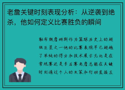 老詹关键时刻表现分析：从逆袭到绝杀，他如何定义比赛胜负的瞬间