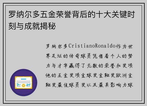罗纳尔多五金荣誉背后的十大关键时刻与成就揭秘